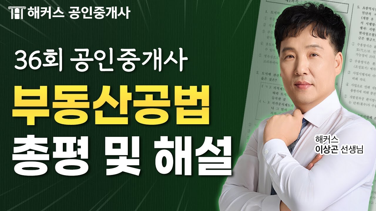 36회 공인중개사 시험 부동산공법 해설강의│난이도 및 총평│해커스 공인중개사 이상곤
