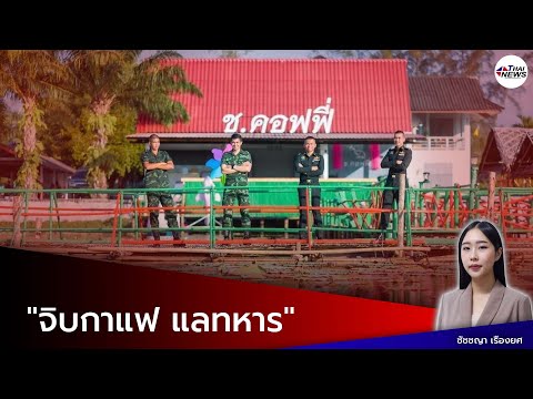 วิจารณ์สนั่น! เปิดคาเฟ่ในค่ายทหาร มาพร้อมสโลแกน "จิบกาแฟ แลทหาร"| Thainews - ไทยนิวส์