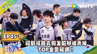 《一路向海的少年》EP05-1：TOP双人单手接力穿衣默契满分！｜Youth Heading to Sea  #TOP登陆少年 #青年成长 #旅综 screenshot 4