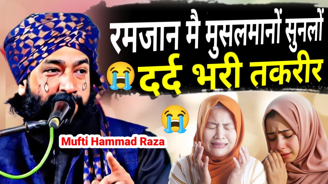 रमजान मै मुसलमानों सुनलों  | 😭 Dard Bhari Takrir 2026 | Mufti Hammad Raza | Viral Video