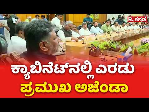Karnataka Cabinet Meeting : ಕ್ಯಾಬಿನೆಟ್​ನಲ್ಲಿ ಎರಡು ಪ್ರಮುಖ ಅಜೆಂಡಾ | CM DK Shivakumar