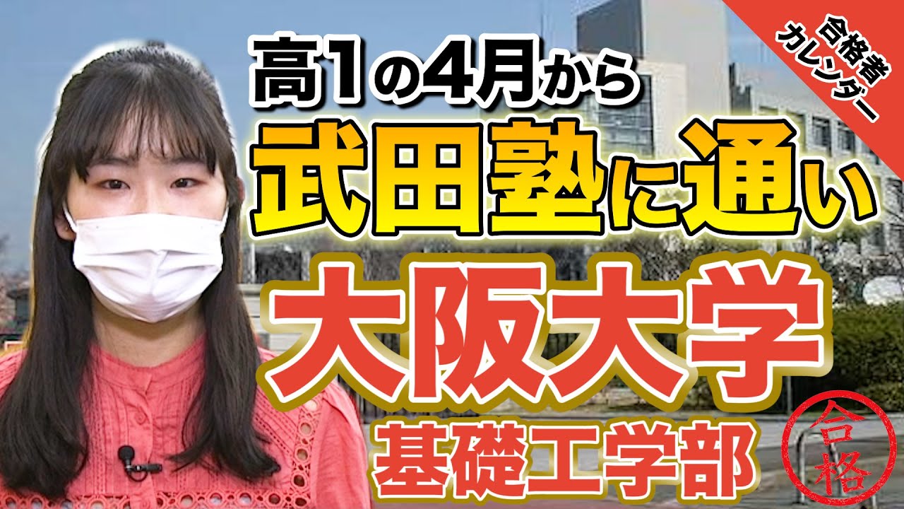 【偏差値50→阪大】高1から武田塾に通い大阪大学基礎工学部に合格！久名木さん編【合格者カレンダー】