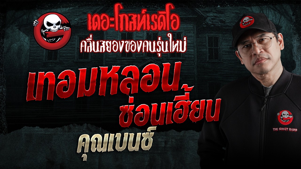 เทอมหลอนซ่อนเฮี้ยน  • คุณเบนซ์ | 23 พ.ค. 69 | THE GHOST RADIO