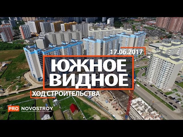 ЖК "Южное Видное" [Ход строительства от 17.06.2017]