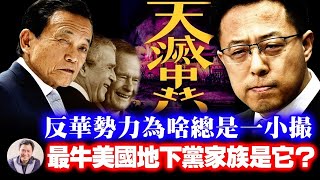 麻生太郎为捍卫台湾不惜动武,缘由在这里!白宫招募抗共情报员负责人竟是中共合作者;美国前总统家族地下党?大外宣露面公开自己那点儿事儿【江峰漫談20210709第345期】