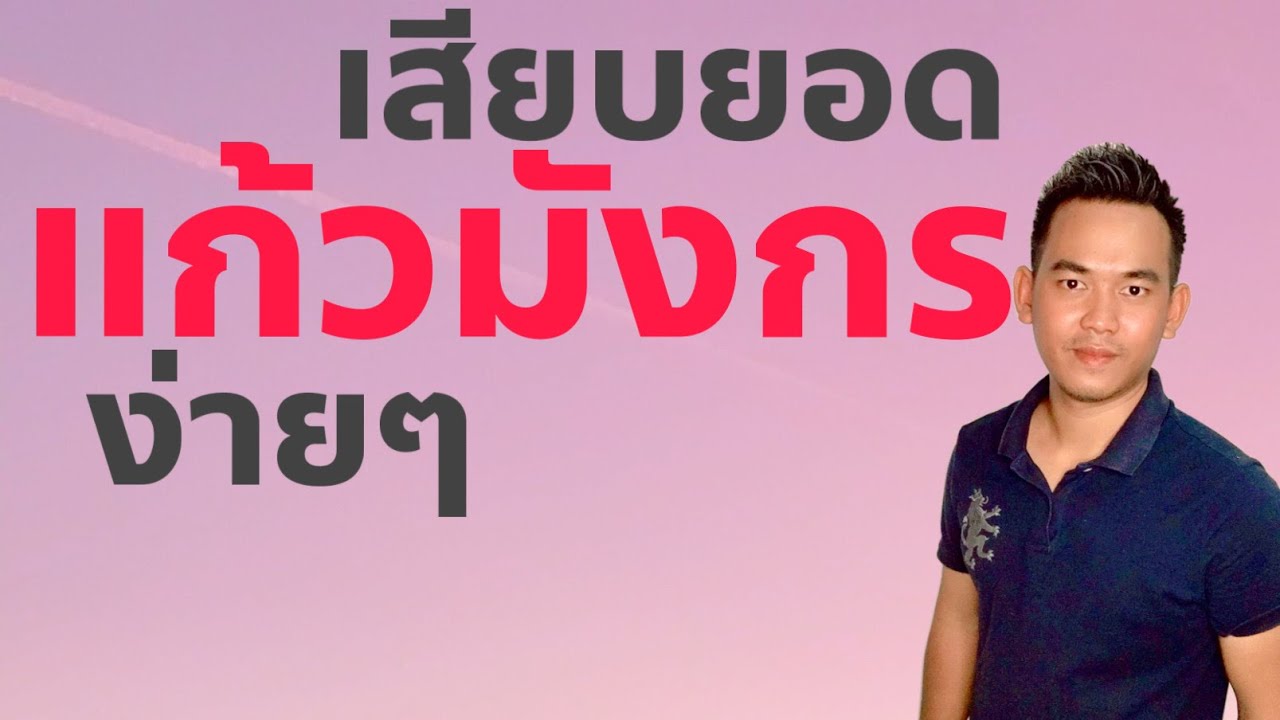 แก้วมังกรเสียบยอดง่าย EP.39
