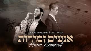 אנעים זמירות - Anim Zemirot 🎷🎹 | שניאור לרר & שוע כצמאן