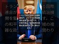 トランプ氏の和平案がガザ戦争を終わらせる?中東情勢は緊迫、いま世界が注目するこの計画の全貌とは?
