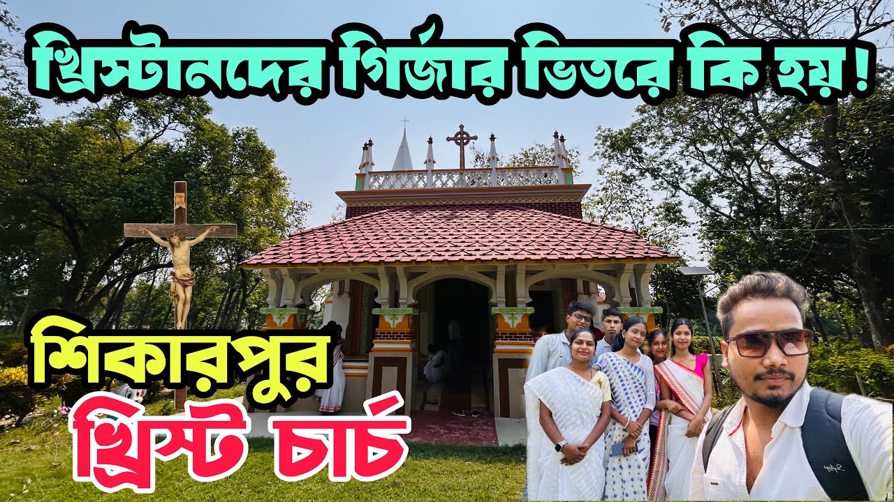 খ্রিস্টানরা গির্জায় কিভাবে ঈশ্বরের প্রার্থনা করে! | Christ Church in Nadia