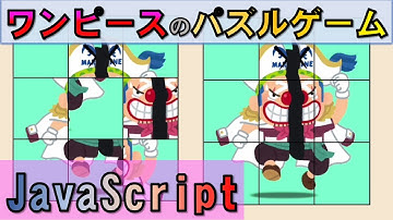 【ワンピース】パズルゲームをプログラミングで作成(JavaScript)