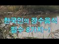 한국인의 장수 음식 8가지 ~ 100세 건강을 위하여~♬