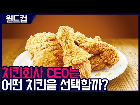 치킨회사 CEO의 치킨월드컵