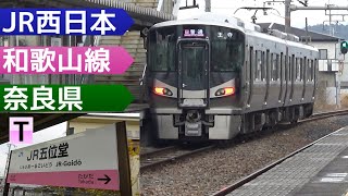 のんびり気ままに鉄道撮影 560 JR西日本　JR五位堂駅編　JR WEST　JR-Goido Station