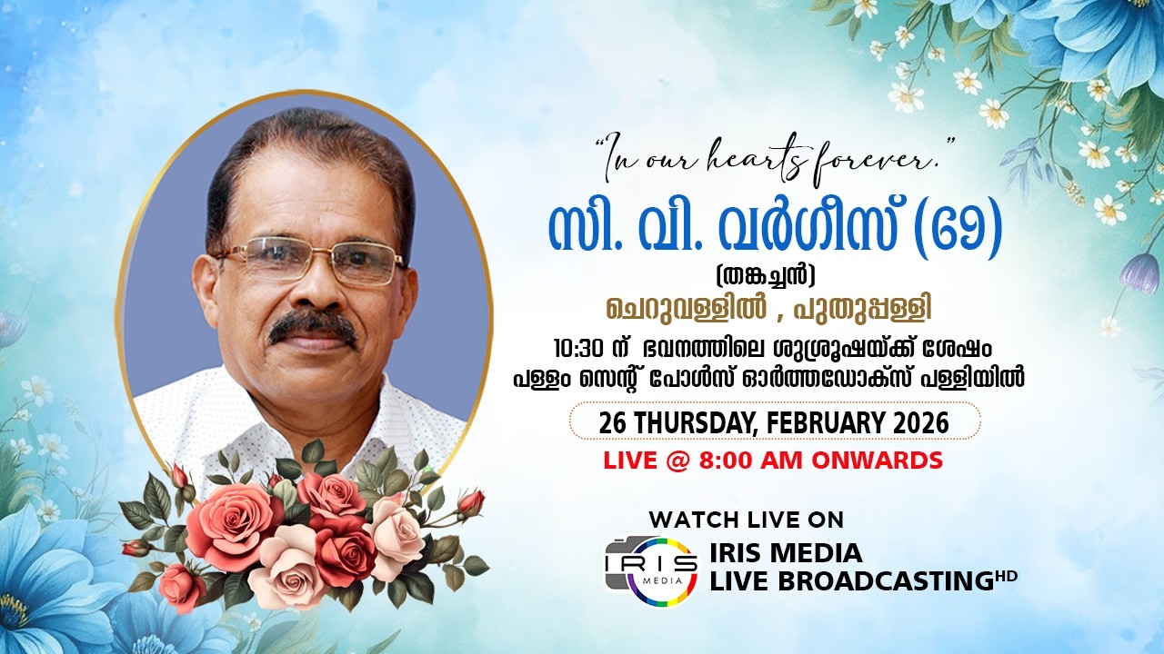 FUNERAL SERVICE || സി.വി. വർഗ്ഗീസ് (69) || ചെറുവള്ളിൽ  || ആനത്താനം  ||   പുതുപ്പള്ളി || 26.02.2026