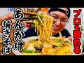 【大革命】この動画見たらお店出せます。絶対に作って欲しい“本格あんかけ焼きそば”の作り方！