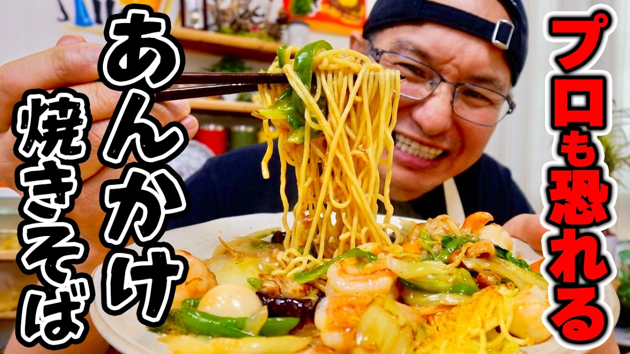 【大革命】この動画見たらお店出せます。絶対に作って欲しい“本格あんかけ焼きそば”の作り方！