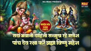 सदा भवानी दाहिनी सन्मुख रहे गणेश। पंचदेव मंत्र 108 बार | Ganesh mantra 108 Times | Ganesh Bhajan