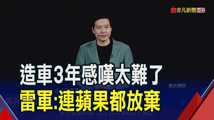 冲著特斯拉而来!小米电动车最便宜95.5万台币 27分钟狂收单5万辆 雷军:亏钱也要卖...｜非凡财经新闻｜20240329 - 天天要闻