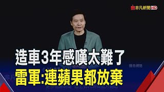 衝著特斯拉而來!小米電動車最便宜95.5萬台幣 27分鐘狂收單5萬輛 雷軍:虧錢也要賣...｜非凡財經新聞｜20240329