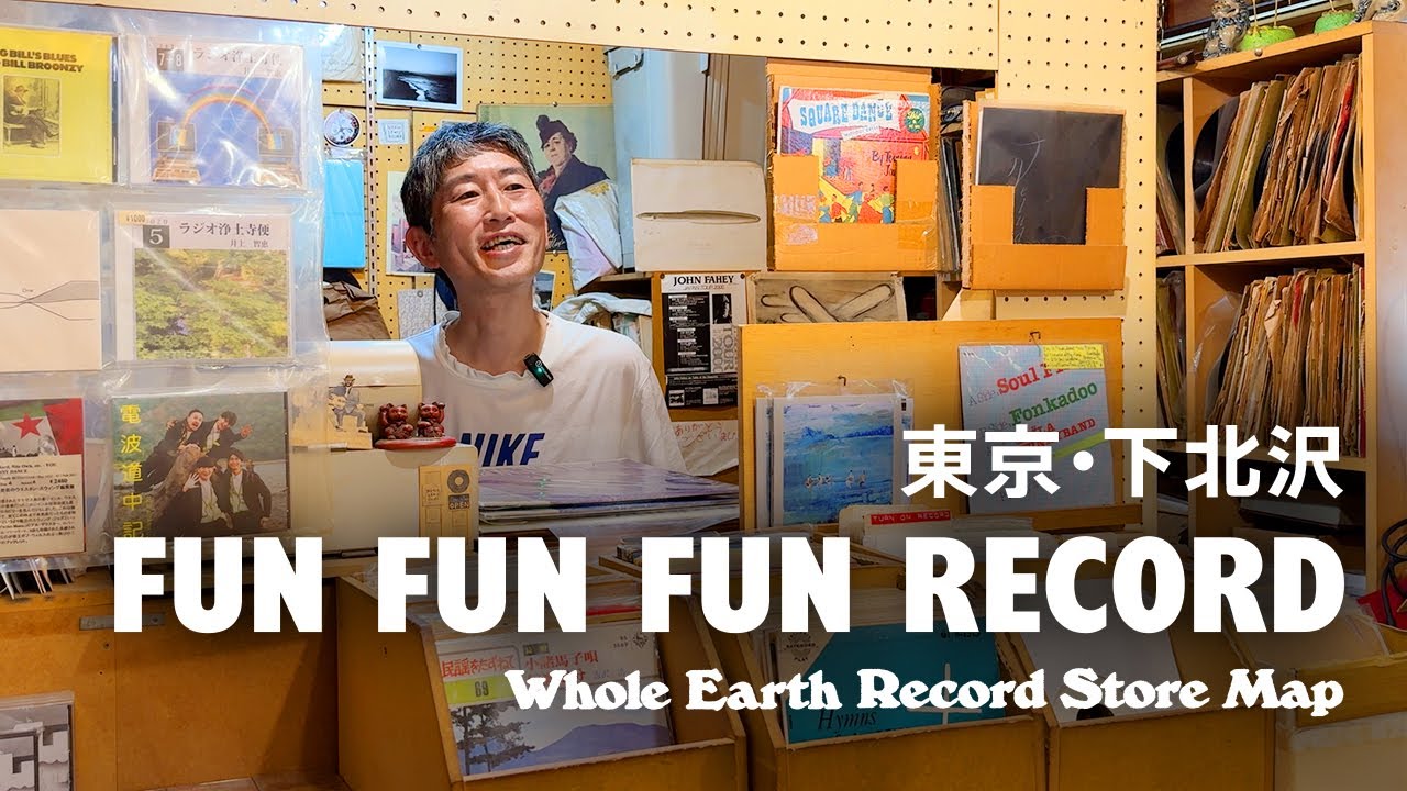 【レコードマップ/下北沢】FUN FUN FUN RECORD in Shimokitazawa, Tokyo【Whole Earth Record Store Map】