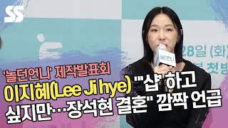 이지혜(Lee Ji hye) "'반샵' 활동 하고 싶지만…장석현 결혼" 깜짝 언급