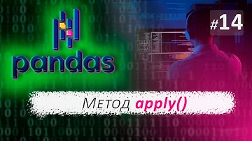 ► 14. Метод apply | Курс по Pandas.
