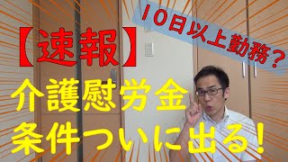 【速報】介護慰労金の支給条件が公表されました。