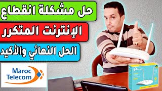 حل مشكلة انقطاع الانترنت المتكرر في رواتر ROUTEUR TP LINK الحل النهائي والأكيد