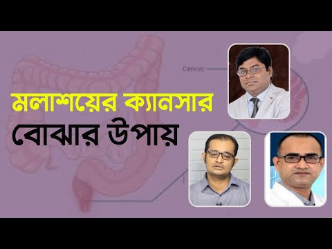রেক্টাম বা মলাশয়ের ক্যানসারের লক্ষণ কি? | Rectum Cancer Diagnosis and Treatment