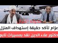 عزام تأكد حقيقة إستهداف المنزل دكتور علاء الدين نقد بمسيرات تابع الأخوان الكيزان مستق تفاصيل كاهن  سمعها