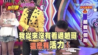 【天天樂財神–完整版】陳子玄打趙哥徐乃麟卻偷補槍！　賺到福利還嫌錢難賺！？2017.05.23