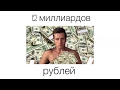 12 миллиардов