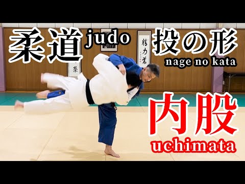 柔道 投の形 解説＃9 内股 乱取りと形での投げ方の違いに注意