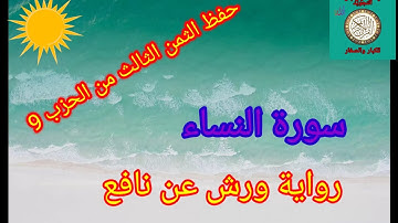 الثمن الثالث من الحزب 9 (سورة النساء )/حفظ بتكرار الايات/رواية ورش عن نافع #حفظ_القرآن_الكريم#