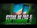 Купил Mi Pad 4 для standoff 2 + handcam (standoff 2)