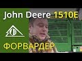 Форвардер John Deere 1510E