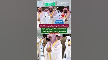 القرآنسورة الفاتحة || تلاوة باكية لمعالي الشيخ د. صالح بن حميد ويظهر خلفه أئمة الحرم المكي