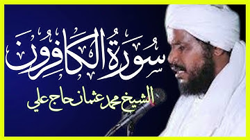 تلاوة خاشعة سورة الكافرون تلاوة الشيخ محمد عثمان حاج علي