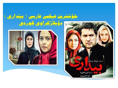 خۆشترین فیلمی فارسی دۆبلاژکراوی کوردى بێداری