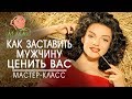 🌹Как заставить мужчину ценить вас? Академия женской мудрости ALMA.