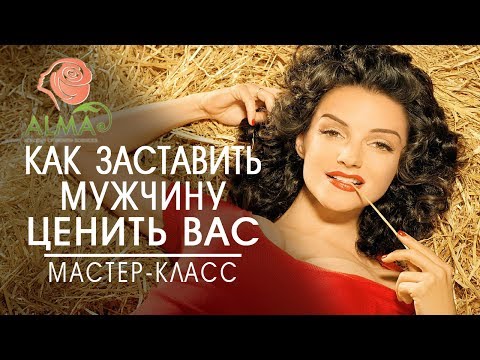 &#55356;&#57145;Как заставить мужчину ценить вас? Академия женской мудрости ALMA.