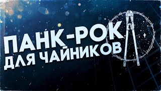 ПАНК ДЛЯ ЧАЙНИКОВ | Как написать Панк-Рок