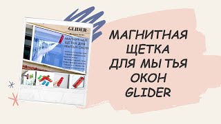 КАК ПОЛЬЗОВАТЬСЯ ОКНОМОЙКОЙ ТЕЛЕСКОПИЧЕСКОЙ ⚡ ОТЗЫВЫ О МАГНИТНЫХ ЩЕТКАХ ДЛЯ МЫТЬЯ ОКОН