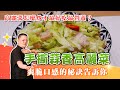 高麗菜怎麼炒才最好吃最營養？「手撕蒜香高麗菜」爽脆口感的秘訣告訴你