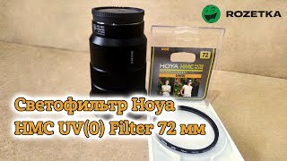 Распаковка Светофильтр Hoya HMC UV(0) Filter 72 мм из Rozetka