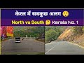 केरल में सबकुछ अलग 😲 / North vs South India 🤔 #Kerala #NorthKerala #Wayanad #Lakidi #keralamodel