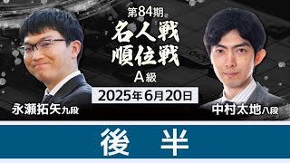 #永瀬拓矢 九段vs #中村太地 八段 #対局ライブ 後半 #感想戦 【第84期 #名人戦 #Ａ級順位戦 第1局】#将棋 （6月20日）