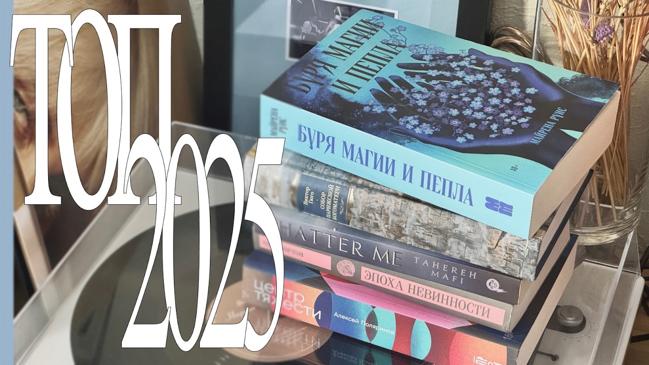 2025 ТОП: лучшие книги и отдельные странности.