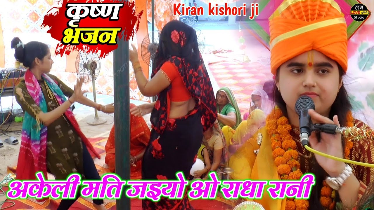 कृष्ण भजन - अकेली मति जइयो ओ राधा रानी - Shastri kiran kishori ji #bhagwat #video #love_studio