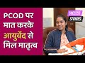 शादी के 6 साल बाद मिला मातृत्व | Infertility Ayurveda Treatment | Fertility Expert  | Indore